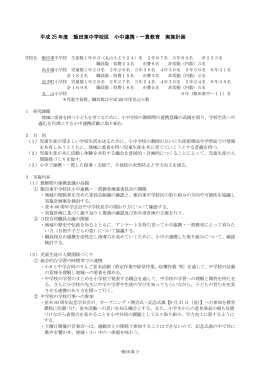 平成 25 年度 飯田東中学校区 小中連携・一貫教育 実施計画