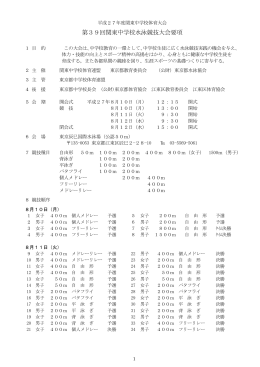 第39回関東中学校水泳競技大会要項