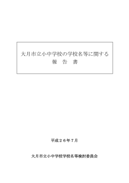 大月市立小中学校の学校名等に関する報告書
