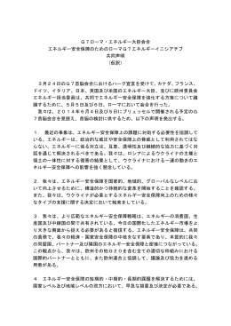 G7ローマ・エネルギー大臣会合 エネルギー安全保障の