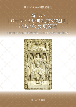 新しい「ローマ・ミサ典礼書の総則」に基づく変更箇所