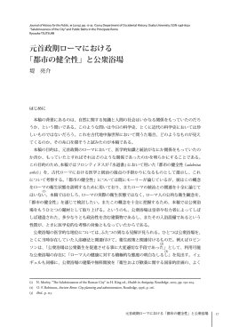 元首政期ローマにおける 「都市の健全性」と公衆浴場