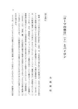 『ローマの休日』（？）とバイロン