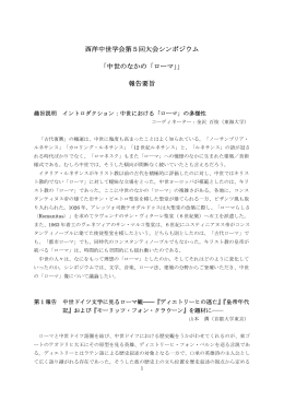 西洋中世学会第5回大会シンポジウム 「中世のなかの「ローマ」」 報告要旨
