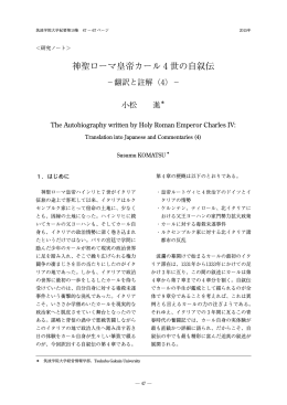 神聖ローマ皇帝カール 4 世の自叙伝 : 翻訳と註解