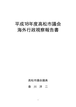 平成18年度高松市議会 海外行政視察報告書