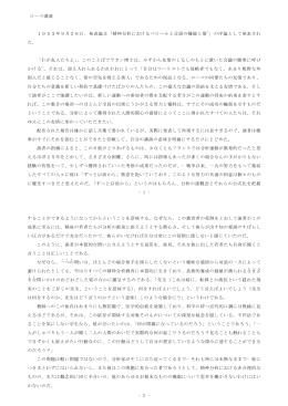 -1- ローマ講演 1953年9月26日、発表論文「精神分析におけるパロール
