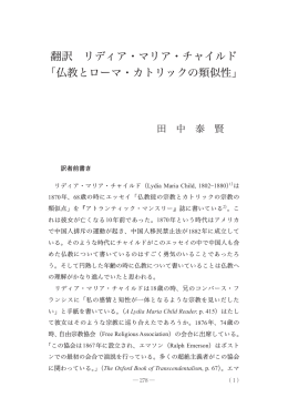 翻訳 リディア・マリア・チャイルド 「仏教とローマ・カトリックの類似性」