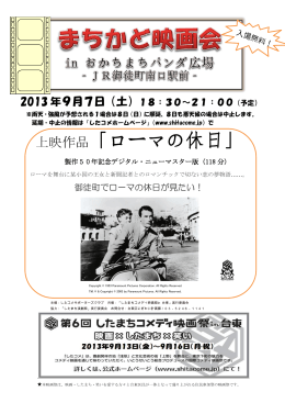 上映作品「ローマの休日」 - したまちコメディ映画祭in台東