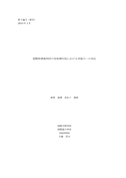 国際刑事裁判所の安保理付託における非協力への対応 (PDFファイル)