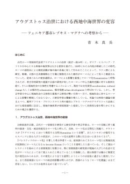 アウグストゥス治世における西地中海世界の変容