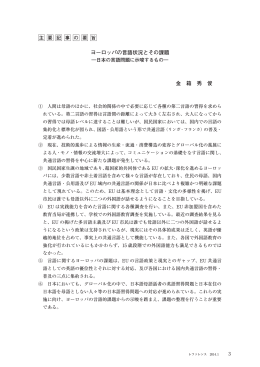 ヨーロッパの言語状況とその課題 金 箱 秀 俊