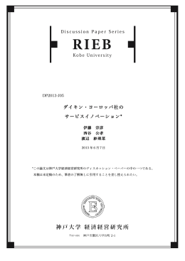 ダイキン・ヨーロッパ社の サービスイノベーション