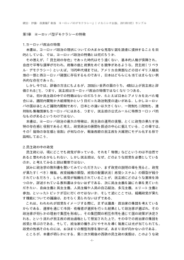 第1章 ヨーロッパ型デモクラシーの特徴 1.ヨーロッパ政治の特徴