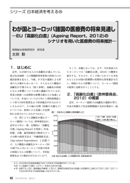 わが国とヨーロッパ諸国の医療費の将来見通し