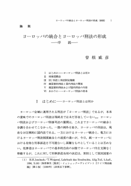 ヨ~ロッパの統合と ヨーロッパ刑法の形成