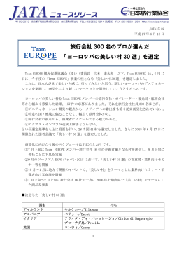 旅行会社 300 名のプロが選んだ 「ヨーロッパの美しい村 30 選」を選定