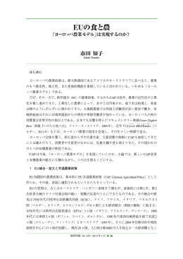 はじめに ヨーロッパの農業政策は、新大陸諸国であるアメリカや