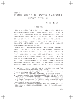 中世盛期・後期西ヨーロッパの「市場」をめぐる諸問題