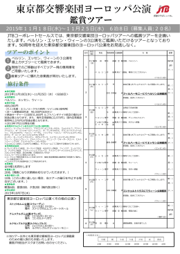 東京都交響楽団ヨーロッパ公演 - 株式会社JTBコーポレートセールス