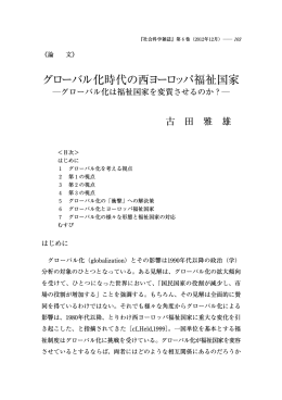 グローバル化時代の西ヨーロッパ福祉国家