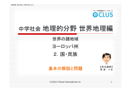 地理 世界の諸地域 ヨーロッパ 2．国・民族 基本
