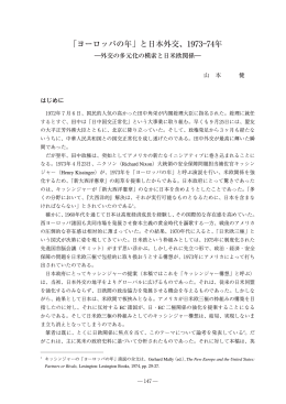 「ヨーロッパの年」と日本外交、 ― 年