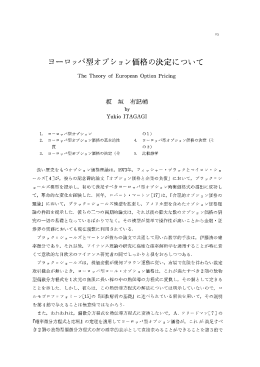 ヨーロッパ型オプション価格の決定について