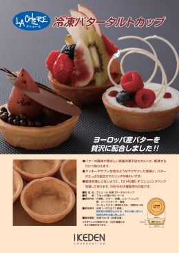 ヨーロッパ産バターを 贅沢に配合しました！！