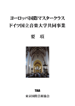 ヨーロッパ国際マスタークラス ドイツ国立音楽大学