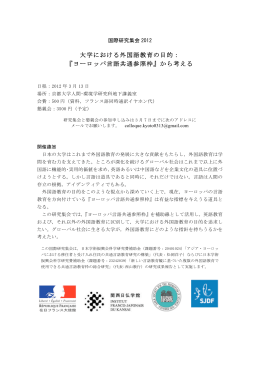 大学における外国語教育の目的： 『ヨーロッパ言語共通参照枠』から考える