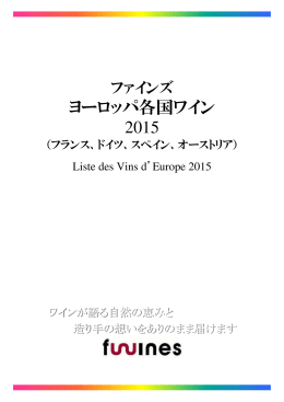 ヨーロッパ各国 ワインリスト
