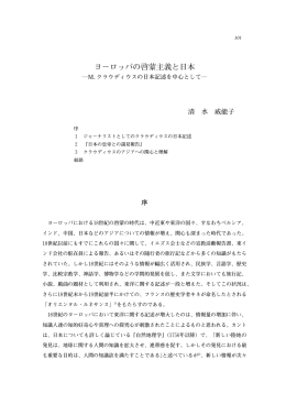 ヨーロッパの啓蒙主義と日本 ―M．