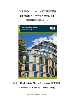 2015 年のヨーロッパ不動産市場