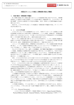 米国及びヨーロッパの航空・防衛産業の現状と再編成