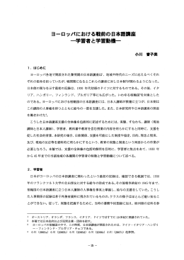 ヨーロッパにおける戦前の日本語講座 一学習者と学習動搬