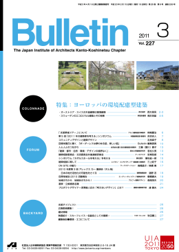 特集：ヨーロッパの環境配慮型建築