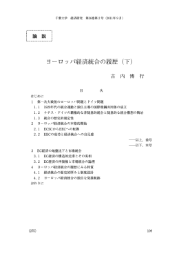 ヨーロッパ経済統合の履歴（下）
