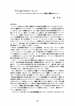 ナチと反ナチのヨーロッパ