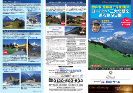 ヨーロッパ三大北壁を 巡る旅 9日間 登山家・今井通子