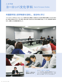 ヨーロッパ文化学科 Dept.of European Studies