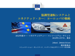 協調型運転システムと コネクテッド・カー: ヨーロッパの戦略