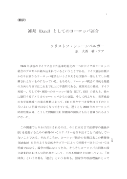 連邦（Bund）としてのヨーロッパ連合