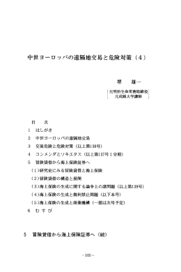 中世ヨーロッパの遠隔地交易と危険対策（4）