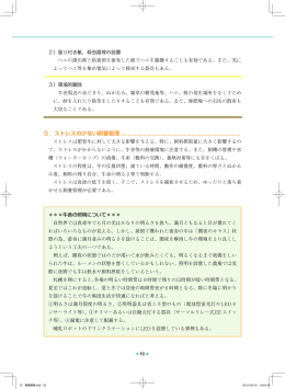5．ストレスの少ない飼養管理 .....................................................