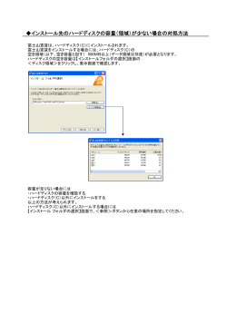 インストール先のハードディスクの容量（領域）が少ない場合の対処方法