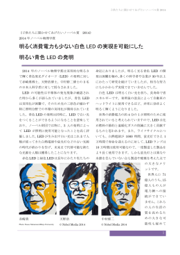 明るく消費電力も少ない白色 LED の実現を可能にした 明るい青色 LED