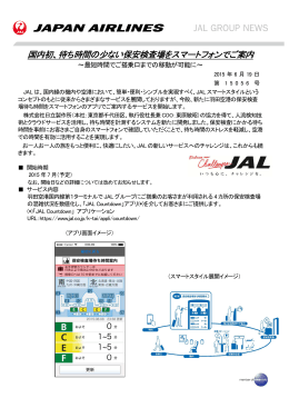 国内初、待ち時間の少ない保安検査場をスマートフォンでご案内