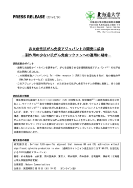 副作用の少ない抗がん免疫ワクチンへの適用に期待