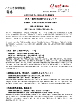 群馬・栃木は出会いが少ない！？